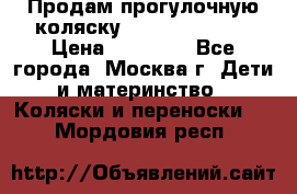 Продам прогулочную коляску Peg Perego GT3 › Цена ­ 10 000 - Все города, Москва г. Дети и материнство » Коляски и переноски   . Мордовия респ.
